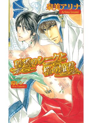 cover image of 砂漠のシークと桜の姫君